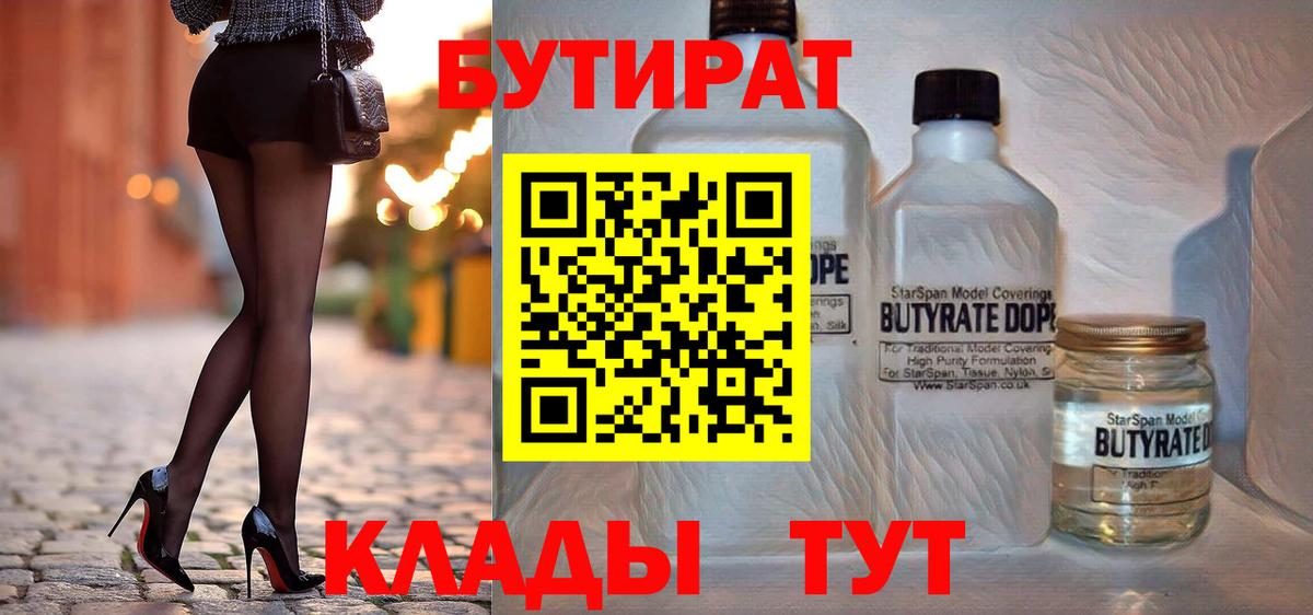 Пенза  Бутират 1.4BDO  Вход с VPN 