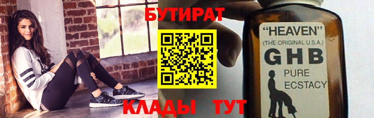 БУТИРАТ Butirat Пенза